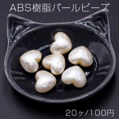 ABS樹脂パールビーズ ハート 16×19mm ベージュ【20ヶ】