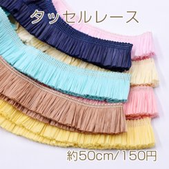 タッセルレース 幅2.5cm 全7色【50cm】