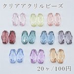 クリアアクリルビーズ カット長形 11×21mm【20ヶ】