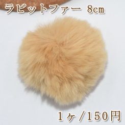 ラビットファー ボールパーツ 8cm イエロー