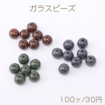 ガラスビーズ 染色丸玉ビーズ 8mm（100ヶ）