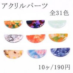 アクリルパーツ プレート 半円 16×32mm 1穴 全31色 No.13-24