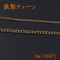 鉄製チェーン キヘイ 2サイズ ゴールド
