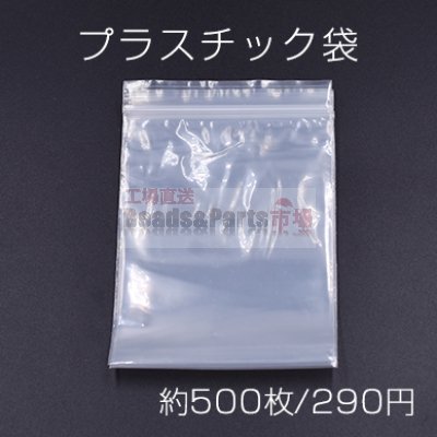 プラスチック袋 チャック付ポリ袋 7×10cm クリア【約500枚】