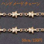 ハンドメードチェーン 星型B ゴールド【50cm】