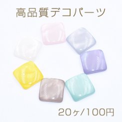 高品質デコパーツ 樹脂パーツ 正方形 シェル風 16×16mm【20ヶ】