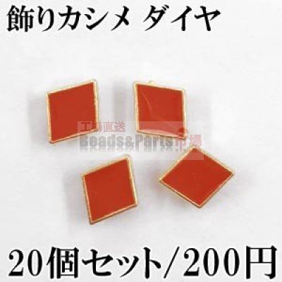 飾りカシメ エポ付トランプモチーフ ダイヤ ゴールド+赤 20個セット