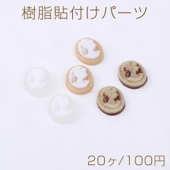 樹脂貼付けパーツ オーバルカメオ 8×10mm【20ヶ】