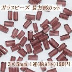 ガラスビーズ 長方形カット 3×5mm【1連(約95ヶ)】5パープル