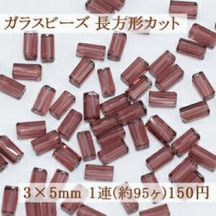ガラスビーズ 長方形カット 3×5mm【1連(約95ヶ)】5パープル