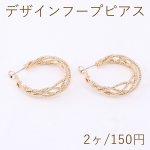 デザインフープピアス ツイスト 31mm ゴールド【2ヶ】