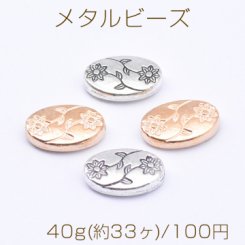 メタルビーズ オーバル 花模様 8×13mm【40g(約33ヶ)】