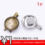 1円おまけ商品ブローチ台 丸皿 30mm ヘアクリップ付き【1ヶ】 ※1000円以上 いずれか3点まで 単独注文不可
