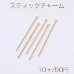 スティックチャーム 1カン 1×45mm ゴールド（10ヶ）