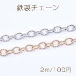鉄製チェーン ツブシ小判チェーン 7.6mm【2m】