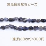 高品質天然石ビーズ コーディエライト さざれ 5-8mm【1連(約38cm)】