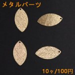 メタルパーツ プレート リーフ 1穴 13×25mm ゴールド【10ヶ】