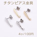 チタンピアス金具 雫 5×20mm カン付き【4ヶ】