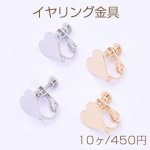 イヤリング金具 ハート 1穴 13×13mm【10ヶ】