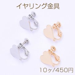 イヤリング金具 ハート 1穴 13×13mm【10ヶ】