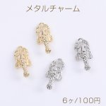 メタルチャーム ロブスターチャーム 10×22mm（6ヶ）