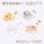 最安値挑戦中！丸皿ピアス ピアスパーツ デザインポストピアス 6mm（約200ヶ）
