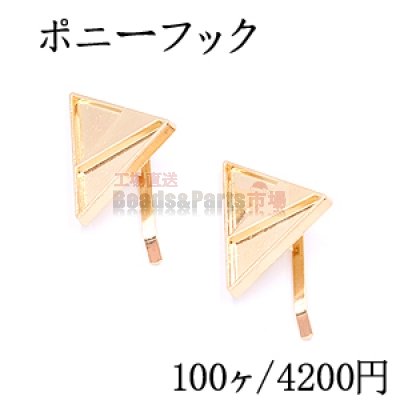 ポニーフック ヘアアクセサリー ミール皿 三角形 24×31mm ゴールド【100ヶ】