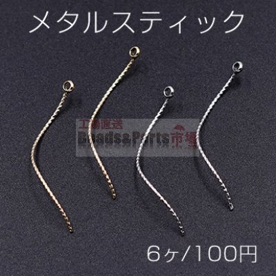 メタルスティック ウェーブ ツイスト カン付き 0.8×31mm【6ヶ】