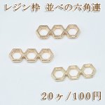 レジン枠 チャーム並べの六角連【20ヶ】ゴールド