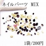 ネイルパーツ MIX メタルパーツとアクリルとストーンミックスH カラー【1袋】