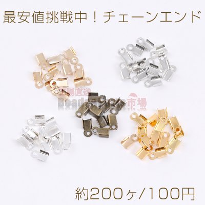 最安値挑戦中！チェーンエンド エンドパーツ ストリングエンドB 3×6mm（約200ヶ）