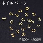 ネイルパーツ メタルパーツ 月フレーム 3×3mm ゴールド【約500ヶ】