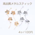 高品質メタルスティック 2連5弁花 NO.1 つぶし玉 ウェーブ 1カン【4ヶ】