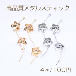 高品質メタルスティック 2連5弁花 NO.1 つぶし玉 ウェーブ 1カン【4ヶ】
