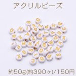 アクリルビーズ コイン型 7mm アルファベット柄 ホワイト【約50g(約390ヶ)】