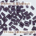ガラスビーズ 長方形カット 3×5mm【1連(約95ヶ)】6タンザナイト