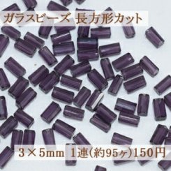 ガラスビーズ 長方形カット 3×5mm【1連(約95ヶ)】6タンザナイト