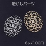 透かしパーツ 楕円4 26×34mm【6ヶ】