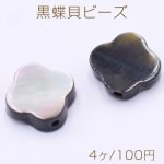 黒蝶貝ビーズ ブラックシェル クローバー 8×8mm【4ヶ】