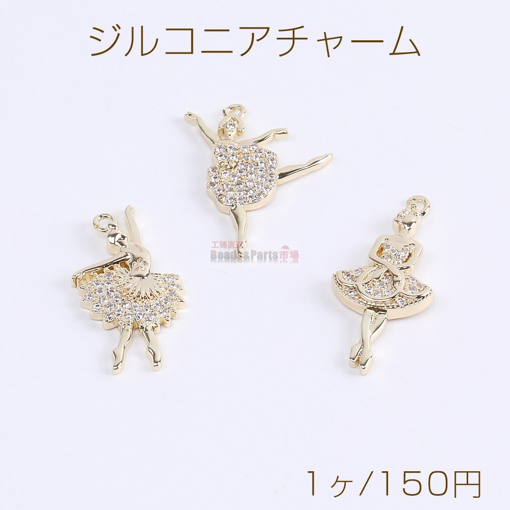 高品質ジルコニアチャーム 踊り子 全3種 18Kゴールドメッキ 色落ちしにくい - Beads-Parts-Market.jp