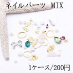 ネイルパーツ MIX メタルパーツとアクリルとストーンミックスB カラー【1ケース】