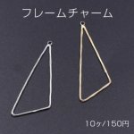 フレームチャーム 三角形 カン付き 15×44mm ゴールド【10ヶ】