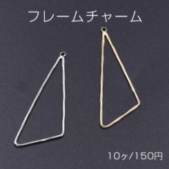フレームチャーム 三角形 カン付き 15×44mm ゴールド【10ヶ】