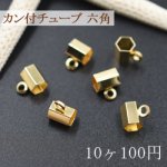 メタルパーツ カン付チューブ 六角 6×8×10mm【10ヶ】ゴールド