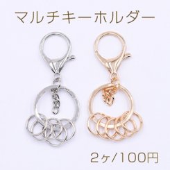 マルチキーホルダー No.8【2ヶ】