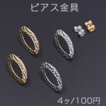 ピアス金具 オーバル 14×24mm【4ヶ】