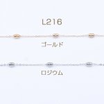 鉄製チェーン ツブシ小判チェーン 1.5mm ビーズ付き オーバル 4×7mm【2m】