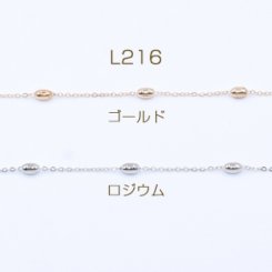 鉄製チェーン ツブシ小判チェーン 1.5mm ビーズ付き オーバル 4×7mm【2m】