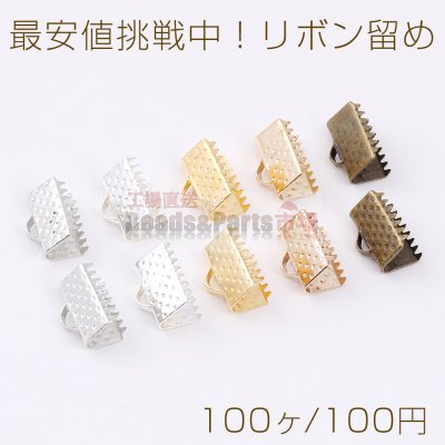 最安値挑戦中！リボン留め 1カン 10mm（100ヶ）
