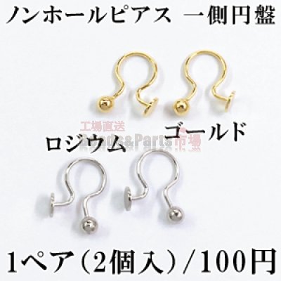 ノンホールピアス 一側円盤 4mm 1ペア（2個入）